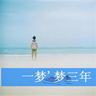 美梦成真